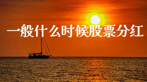 一般什么时候股票分红_https://wap.yjjixie.cn_证券市场_第1张