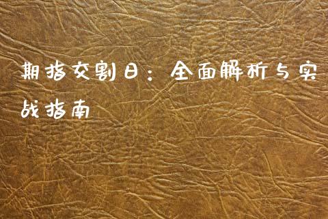 期指交割日：全面解析与实战指南_https://wap.yjjixie.cn_港股行情_第1张