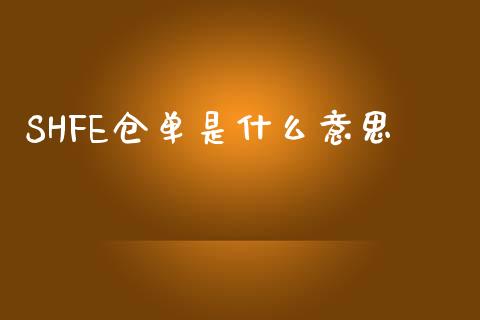 SHFE仓单是什么意思_https://wap.yjjixie.cn_保险理财_第1张