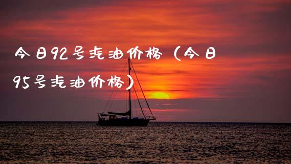 今日92号汽油价格(今日95号汽油价格)_港股行情_第1张_商业资讯_保险理财_证券市场_港股行情 今日92号汽油价格(今日95号汽油价格)_https://wap.yjjixie.cn_港股行情_第1张