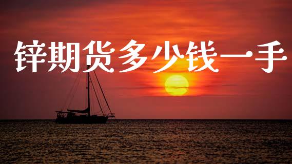 锌期货多少钱一手_https://wap.yjjixie.cn_港股行情_第1张