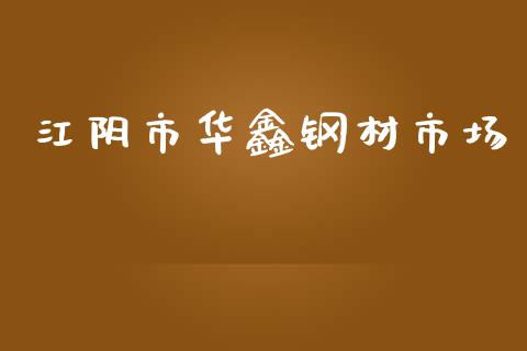 江阴市华鑫钢材市场_https://wap.yjjixie.cn_港股行情_第1张