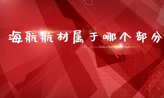 海航航材属于哪个部分_https://wap.yjjixie.cn_港股行情_第1张