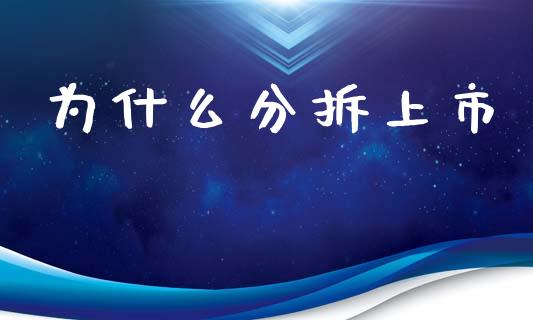 为什么分拆上市_https://wap.yjjixie.cn_保险理财_第1张