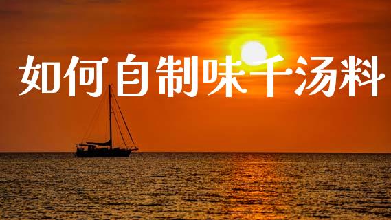 如何自制味千汤料_https://wap.yjjixie.cn_商业资讯_第1张