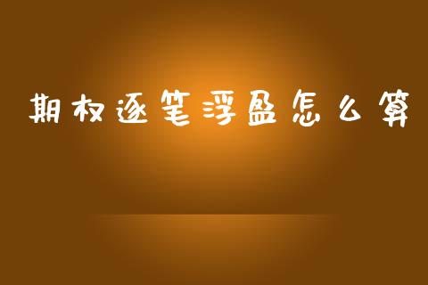 期权逐笔浮盈怎么算_https://wap.yjjixie.cn_保险理财_第1张