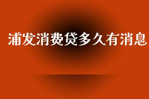 浦发消费贷多久有消息_https://wap.yjjixie.cn_商业资讯_第1张