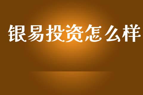 银易投资怎么样_https://wap.yjjixie.cn_港股行情_第1张