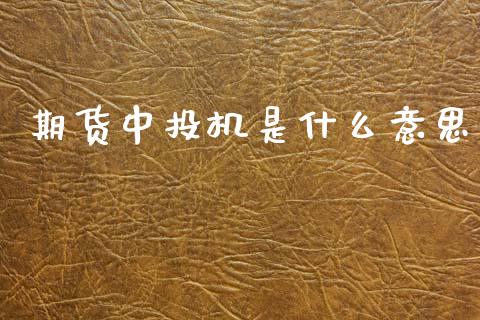 期货中投机是什么意思_https://wap.yjjixie.cn_商业资讯_第1张