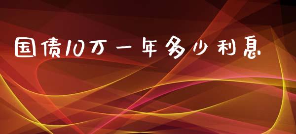 国债10万一年多少利息_https://wap.yjjixie.cn_证券市场_第1张