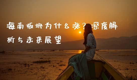 海南板块为什么涨？深度解析与未来展望_https://wap.yjjixie.cn_证券市场_第1张