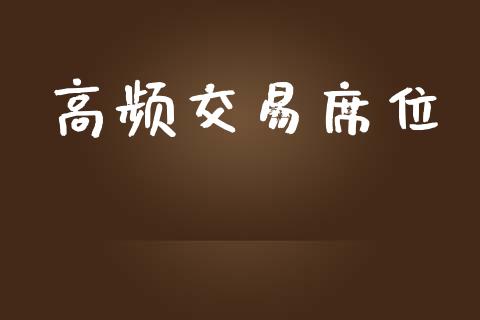 高频交易席位_https://wap.yjjixie.cn_商业资讯_第1张