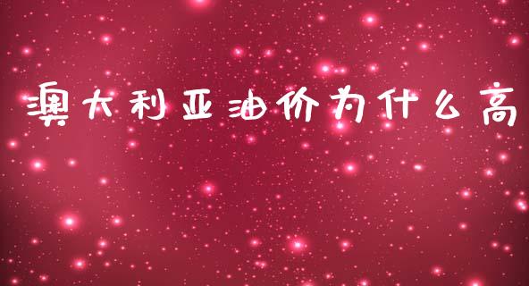 澳大利亚油价为什么高_https://wap.yjjixie.cn_证券市场_第1张