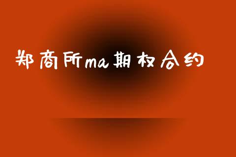 郑商所ma期权合约_https://wap.yjjixie.cn_证券市场_第1张