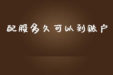 配股多久可以到账户_https://wap.yjjixie.cn_商业资讯_第1张