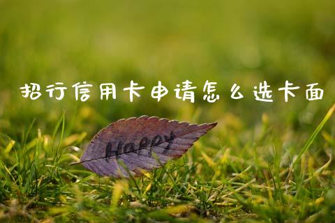 招行信用卡申请怎么选卡面_https://wap.yjjixie.cn_证券市场_第1张