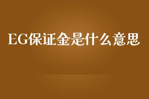 EG保证金是什么意思_https://wap.yjjixie.cn_商业资讯_第1张