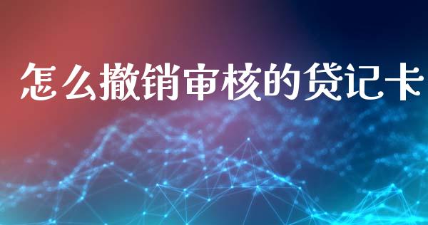 怎么撤销审核的贷记卡_https://wap.yjjixie.cn_保险理财_第1张
