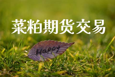 菜粕期货交易_https://wap.yjjixie.cn_商业资讯_第1张