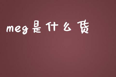 meg是什么货_https://wap.yjjixie.cn_保险理财_第1张