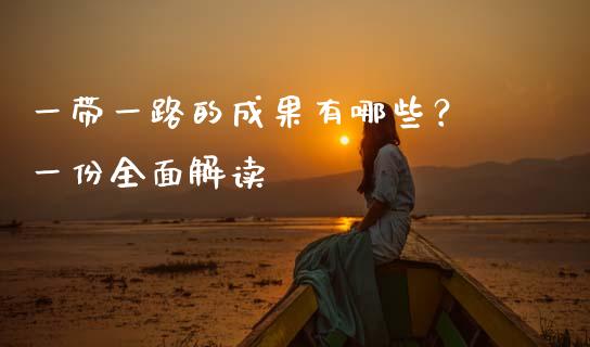 一带一路的成果有哪些？ 一份全面解读_https://wap.yjjixie.cn_商业资讯_第1张