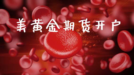 美黄金期货开户_https://wap.yjjixie.cn_商业资讯_第1张