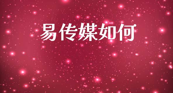 易传媒如何_https://wap.yjjixie.cn_保险理财_第1张
