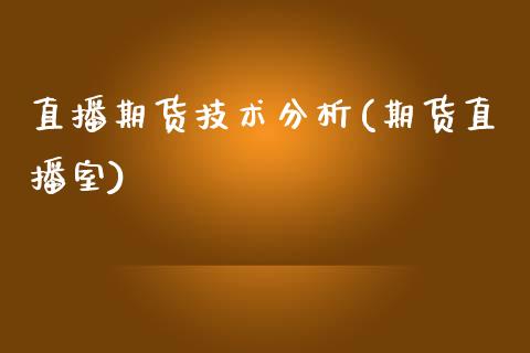 直播期货技术分析(期货直播室)_商业资讯_第1张_商业资讯_保险理财_证券市场_港股行情 直播期货技术分析(期货直播室)_https://wap.yjjixie.cn_商业资讯_第1张