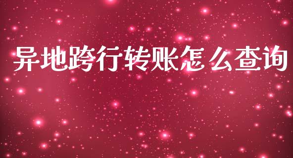 异地跨行转账怎么查询_https://wap.yjjixie.cn_保险理财_第1张