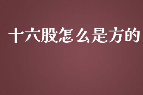 十六股怎么是方的_https://wap.yjjixie.cn_商业资讯_第1张