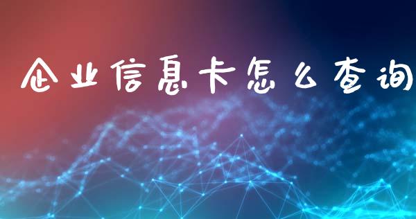 企业信息卡怎么查询_https://wap.yjjixie.cn_港股行情_第1张