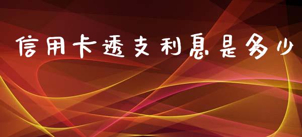 信用卡透支利息是多少_https://wap.yjjixie.cn_保险理财_第1张