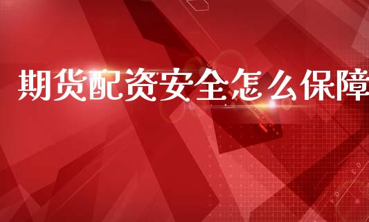期货配资安全怎么保障_https://wap.yjjixie.cn_保险理财_第1张