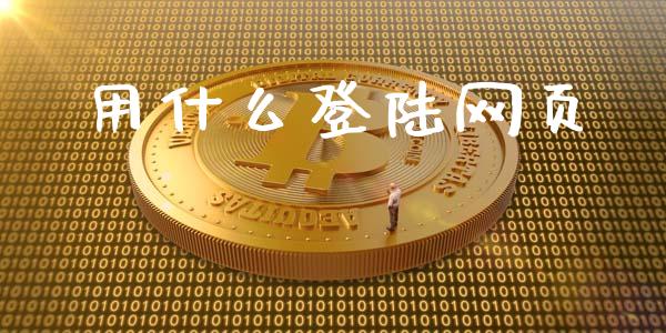 用什么登陆网页_https://wap.yjjixie.cn_港股行情_第1张