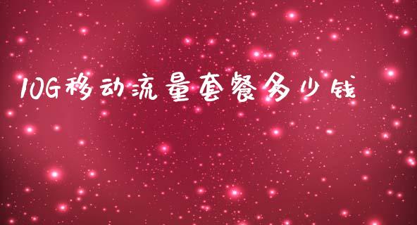 10G移动流量套餐多少钱_https://wap.yjjixie.cn_港股行情_第1张