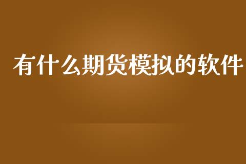 有什么期货模拟的软件_https://wap.yjjixie.cn_证券市场_第1张
