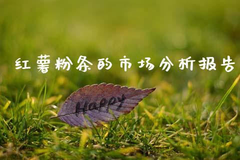 红薯粉条的市场分析报告_https://wap.yjjixie.cn_商业资讯_第1张