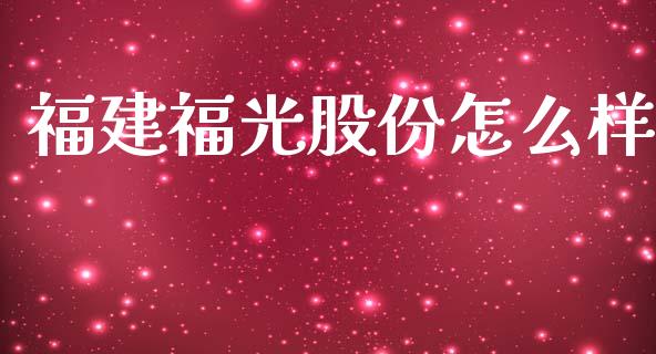 福建福光股份怎么样_https://wap.yjjixie.cn_港股行情_第1张