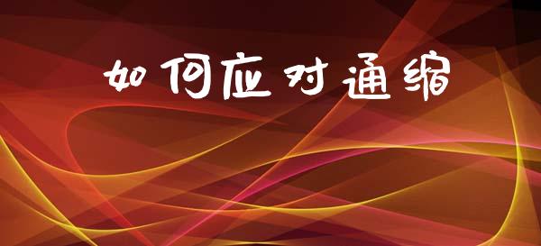 如何应对通缩_https://wap.yjjixie.cn_保险理财_第1张
