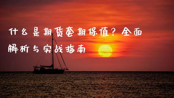 什么是期货套期保值?全面解析与实战指南_港股行情_第1张_商业资讯_保险理财_证券市场_港股行情 什么是期货套期保值?全面解析与实战指南_https://wap.yjjixie.cn_港股行情_第1张