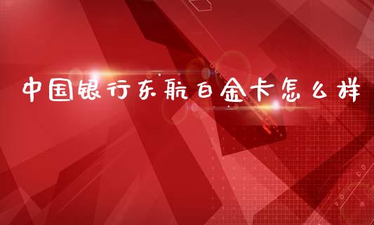 中国银行东航白金卡怎么样_https://wap.yjjixie.cn_港股行情_第1张