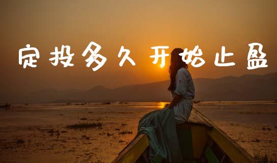 定投多久开始止盈_https://wap.yjjixie.cn_证券市场_第1张