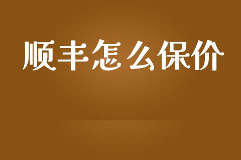 顺丰怎么保价_https://wap.yjjixie.cn_证券市场_第1张