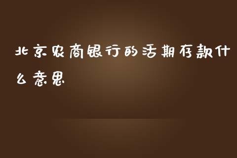 北京农商银行的活期存款什么意思_https://wap.yjjixie.cn_港股行情_第1张
