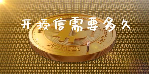 开授信需要多久_https://wap.yjjixie.cn_保险理财_第1张