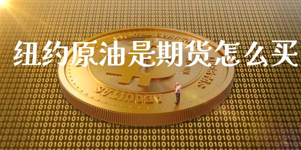 纽约原油是期货怎么买_https://wap.yjjixie.cn_商业资讯_第1张