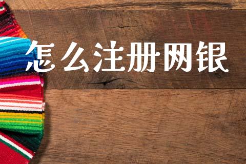 怎么注册网银_https://wap.yjjixie.cn_商业资讯_第1张