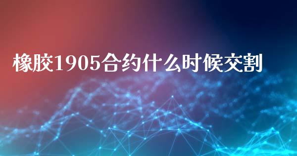 橡胶1905合约什么时候交割_https://wap.yjjixie.cn_证券市场_第1张