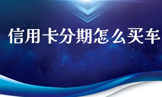 信用卡分期怎么买车_https://wap.yjjixie.cn_商业资讯_第1张