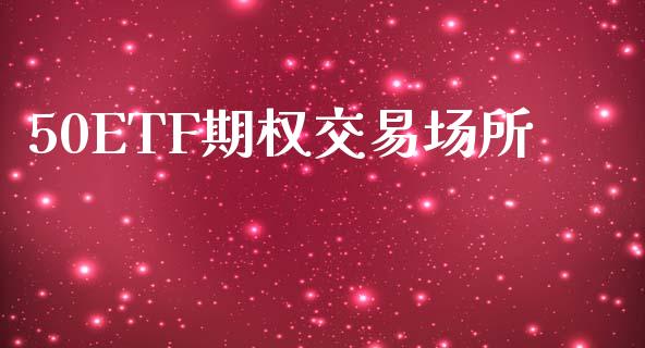 50ETF期权交易场所_https://wap.yjjixie.cn_港股行情_第1张